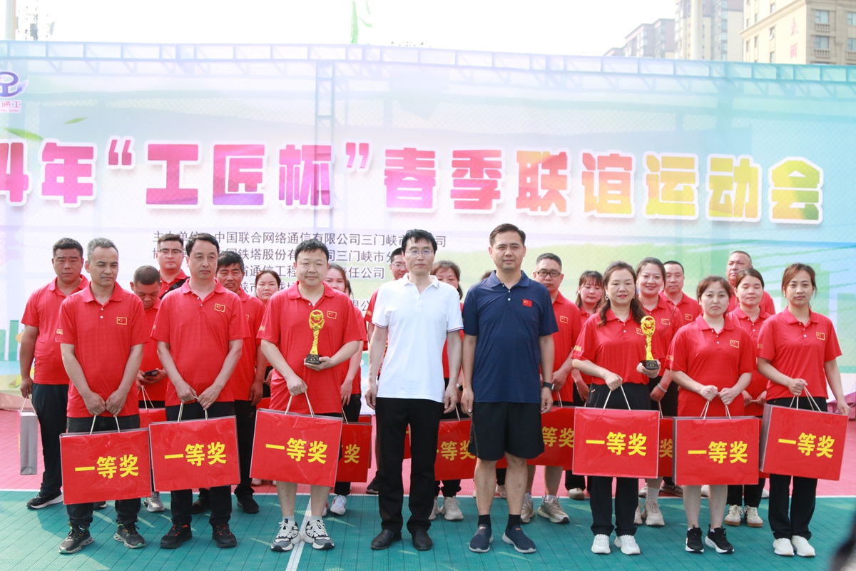 23頒獎合影-三門峽鐵塔公司副總經(jīng)理王向陽、省通信工程局副總經(jīng)理張大亮為趣味比賽（合力塔建、車輪滾滾、神筆馬良）冠軍頒獎--三門峽聯(lián)通贏得冠軍.JPG